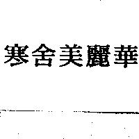 寒舍美麗華