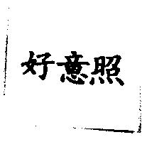 家常 DHA