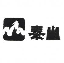 泰山及圖