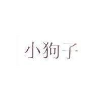 小狗子