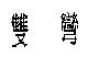 雙彎