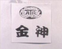 金神及圖