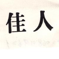 佳人