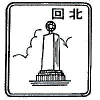北回及圖