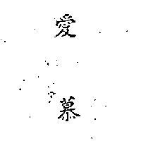 愛慕