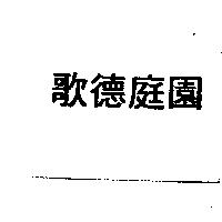 歌德庭園