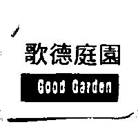 歌德庭園 Good Garden