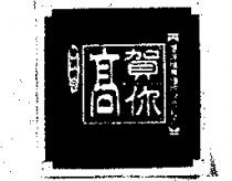 賀你高