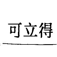 可立得