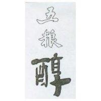 五粮醇