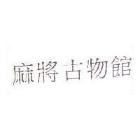 麻將古物館