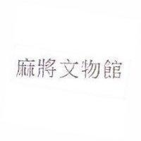 麻將文物館
