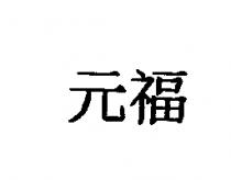 元福