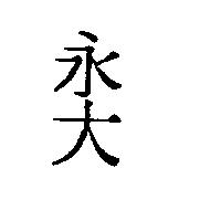 永大