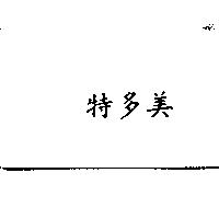 特多美〈 TOPMAX in Chinese Characters 〉