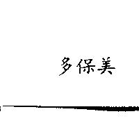 多保美