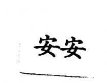 安安