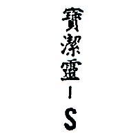 寶潔靈– SBPL – S IN CHINESE CHARACTERS 