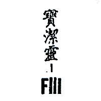 寶潔靈-F IIIBPL-FIII IN CHINESE CHARACTERS