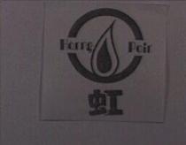 虹及圖 Horng Poir