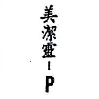 美潔靈– PMRX – P IN CHINESE CHARACTERS 
