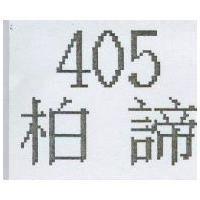 柏諦 405