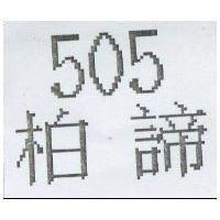柏諦 505