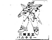 巴爾基里バルキリ–及圖