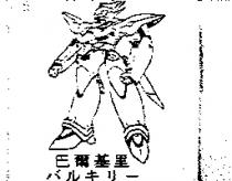 巴爾基里バルキリ–及圖