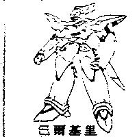 巴爾基里バルキリ–及圖
