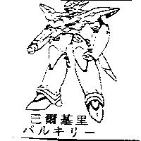 巴爾基里バルキリ–及圖