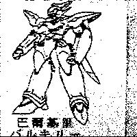 巴爾基里バルキリ–及圖