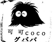 可可 COCO グババ及圖