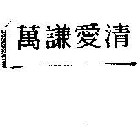 萬謙愛清