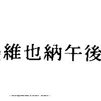 維也納午後