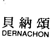 貝納頌 DERNACHON
