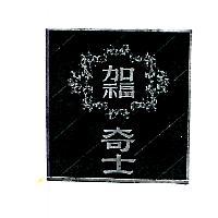 加福奇士及圖