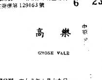 高樂 GROSE VALE 