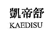 凱帝舒 KAEDISU