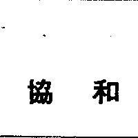 協和