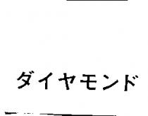 ダイヤモンド