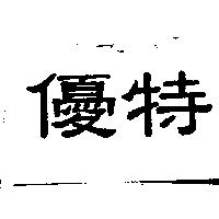 優特