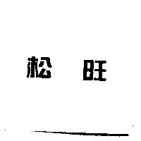 松旺