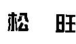 松旺