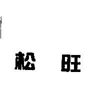 松旺