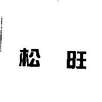 松旺