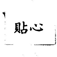 貼心