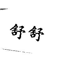 舒舒