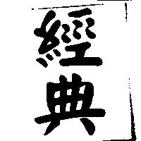 經典