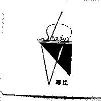 雪比及圖 SHABY'S